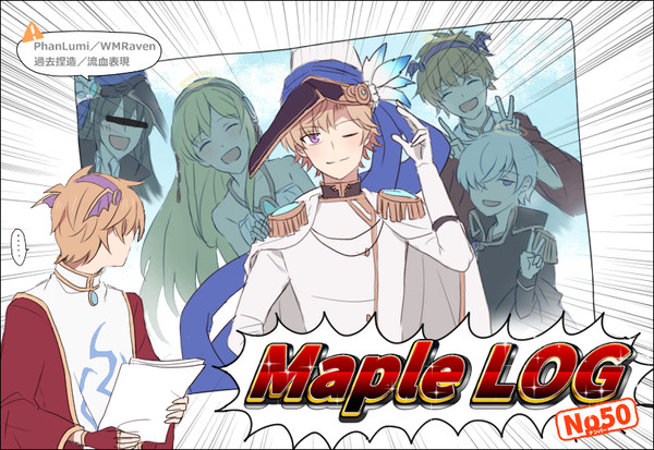 MapleLOG ㊿