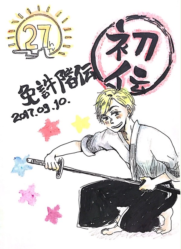免許皆伝
