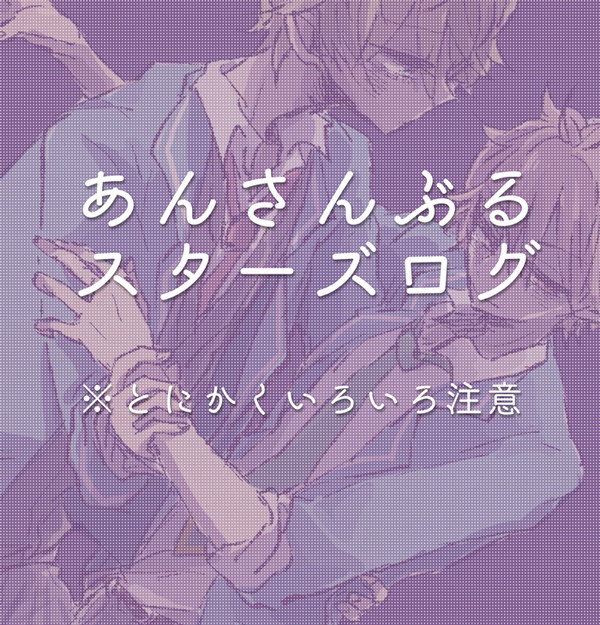 あんスタ詰め9
