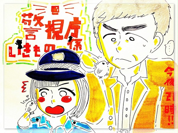 警視庁いきもの係 まとめ