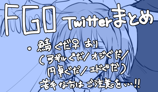 FGOまとめ
