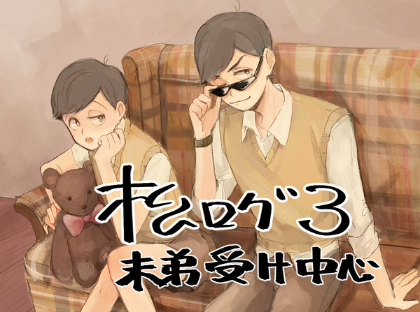 【腐】松LOG3