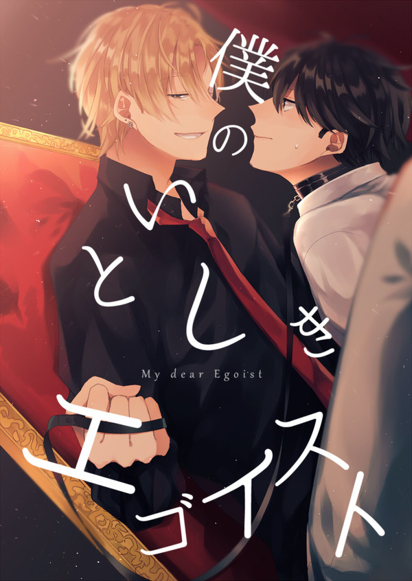 【創作BL】僕のいとしきエゴイスト