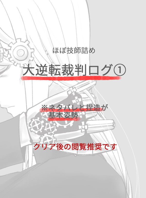 大逆転裁判ログ①
