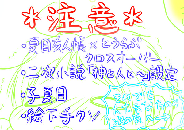 【神と人と】らくがき漫画【繋がる縁】