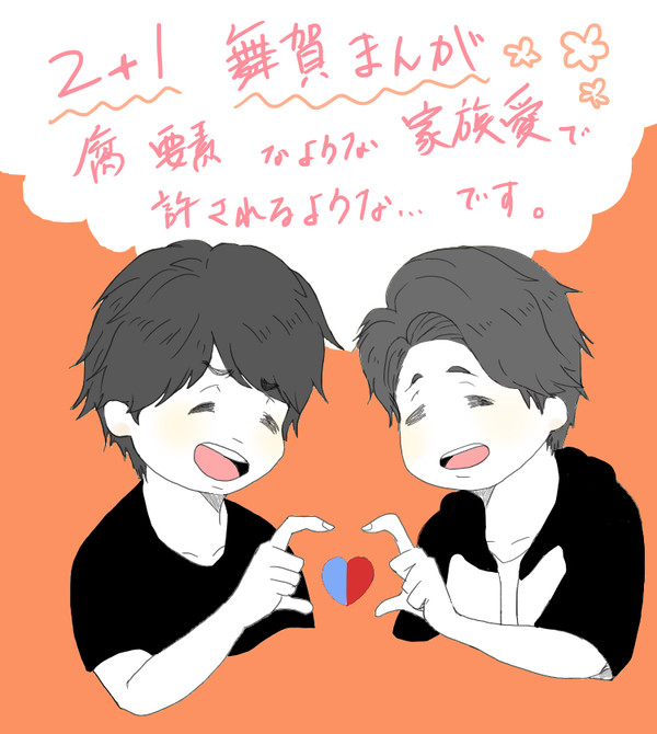 2+1舞賀まんが