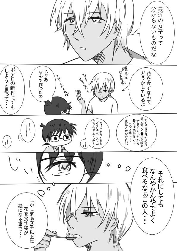 エディブルフラワーを食す安室さんとコナンの話