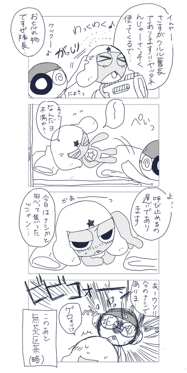 遅いんですケド【クルケロ4コマ】※下ネタ注意