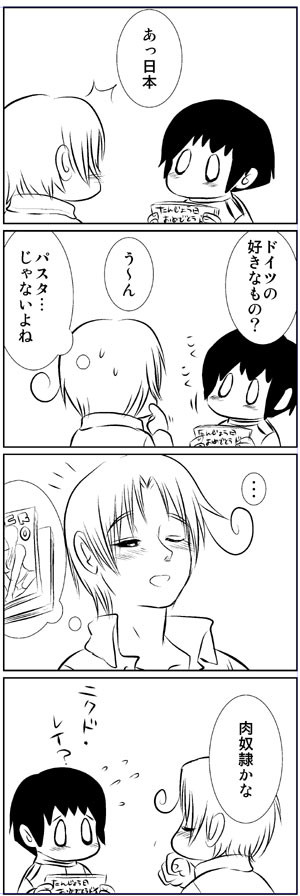 【独日】ドイツは肉奴隷がお好き