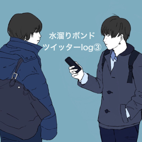 水溜りボンド ツイッターlog③