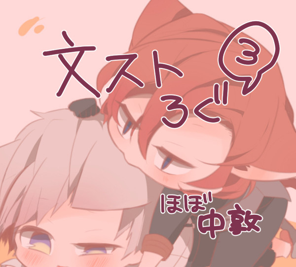 文ストろぐ3