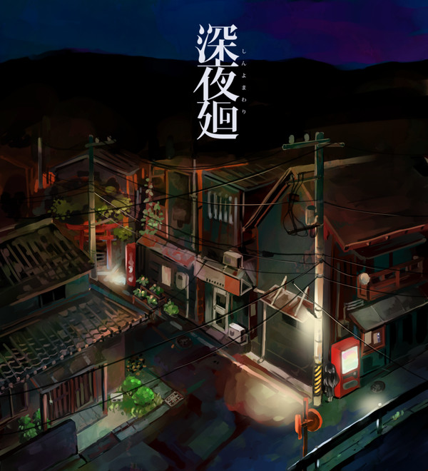 深夜廻クリアした。