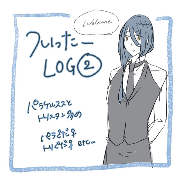 fgoついろぐ②