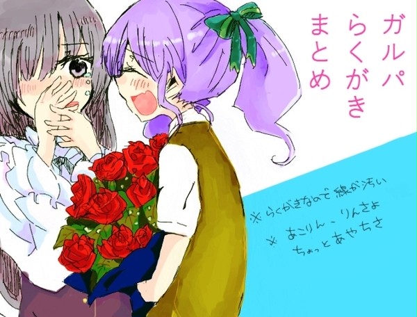 ガルパらくがきまとめ
