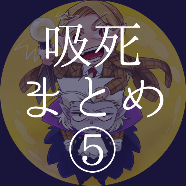 吸死まとめ5【一部腐】