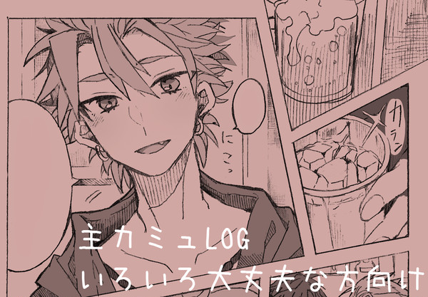 主カミュまとめ2