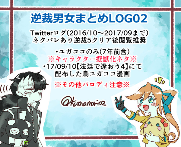 逆裁男女まとめLOG02