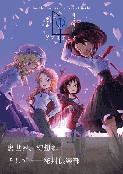 【京都秘封新刊】ねじれた世界のダブルデュオ&お品書き