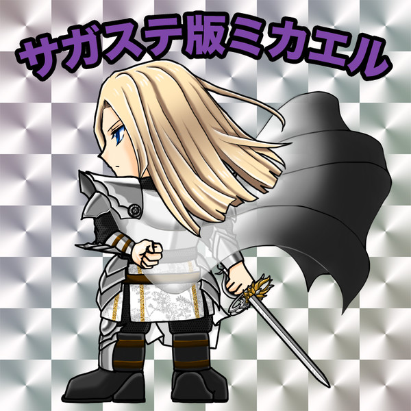 サガマンシールミカエル