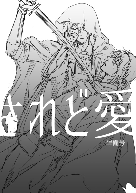 されど愛 準備号