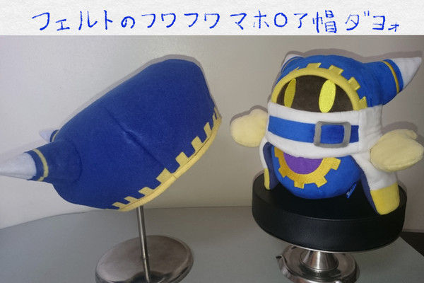 フェルトのフワフワマホロア帽ダヨォ