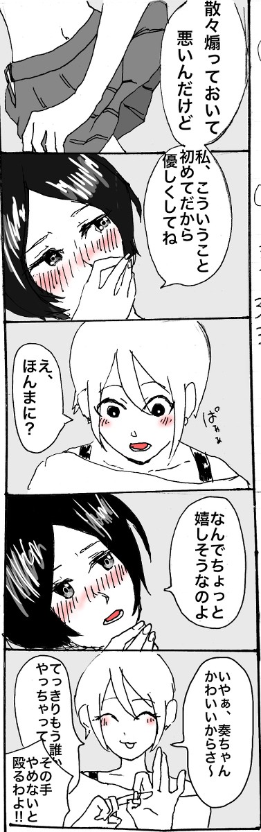奏周子 初めての夜
