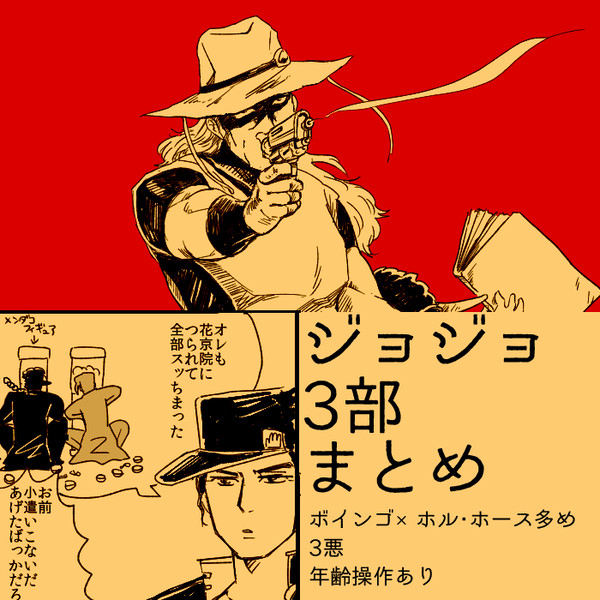 通販のお知らせとJOJO3部詰め
