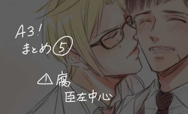 【腐向け】A3!ログ5