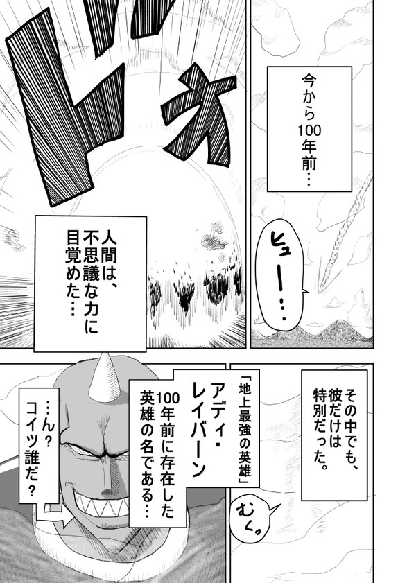 世紀前のヒーロー