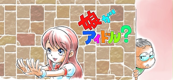 アイドルはじめました