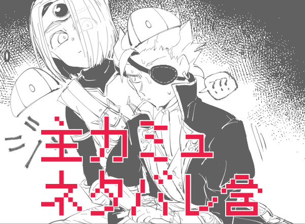 主カミュまとめ