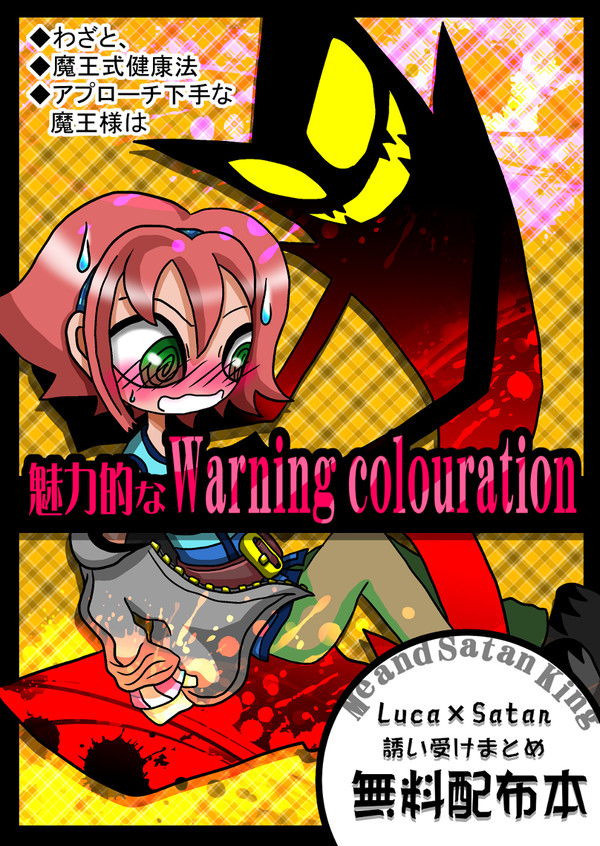 【腐】魅力的なWarning colouration【ルカスタ】