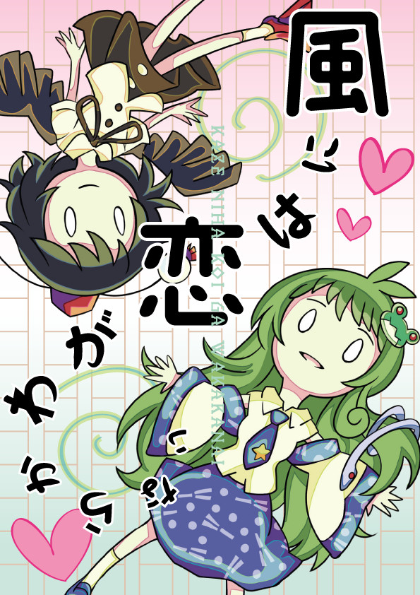 文々。新聞友の会【新刊】『風には恋がわからない』
