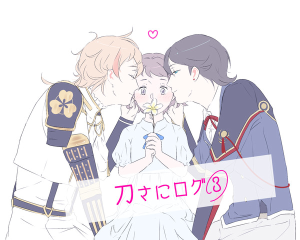 刀さにログ③