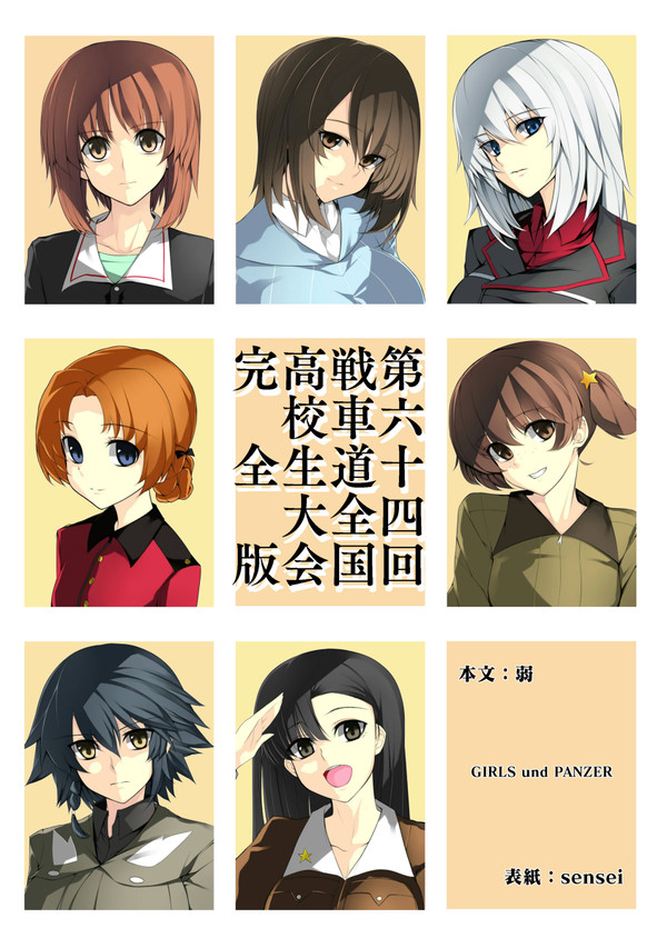 ぱんっあ☆ふぉー12新刊「第六十四回戦車道全国高校生大会完全版」