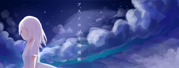 アスノヨゾラ哨戒班