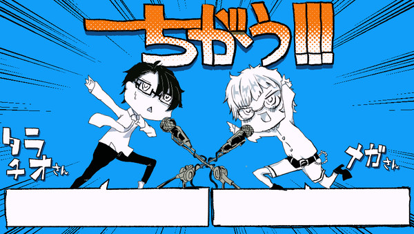 【視聴御礼】ちがう！！！【mega/ﾀﾗﾁｵ】まとめ