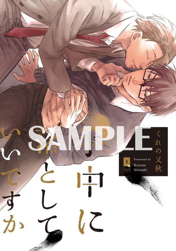 【商業BL】手中に落としていいですか