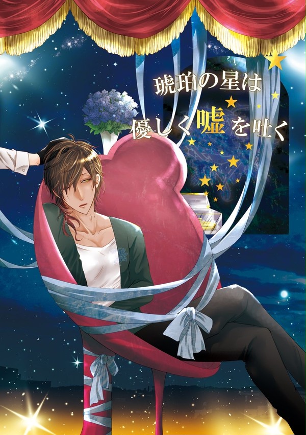 【火華2017新刊】琥珀の星は優しく嘘を吐く