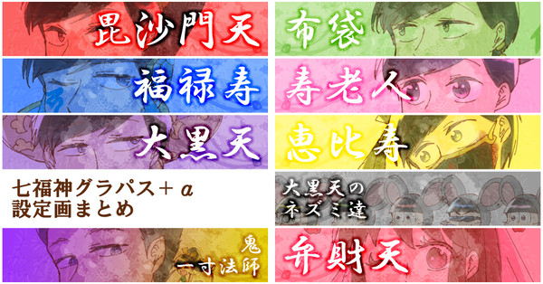 七福神グラパス設定画＋ラクガキまとめ