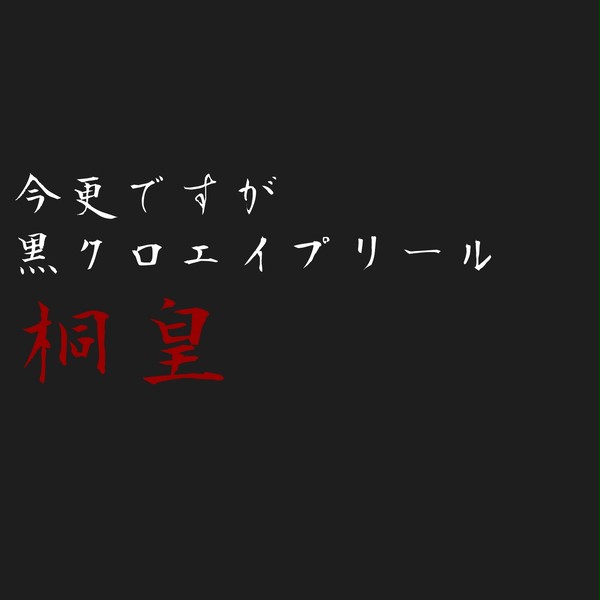 【今更】黒クロ桐皇ネタ