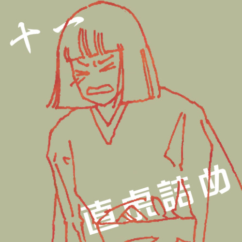 直虎詰め　十一