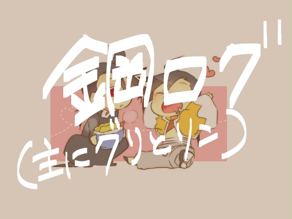 鋼ログ
