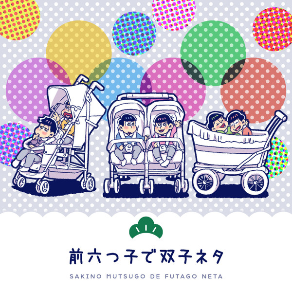 前六つ子で双子ネタ