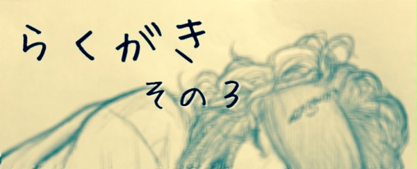 らくがき/その3