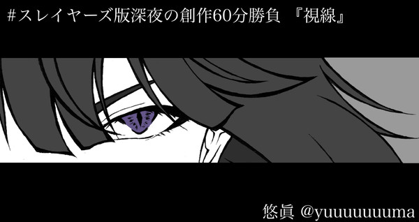 ワンドロお題:視線