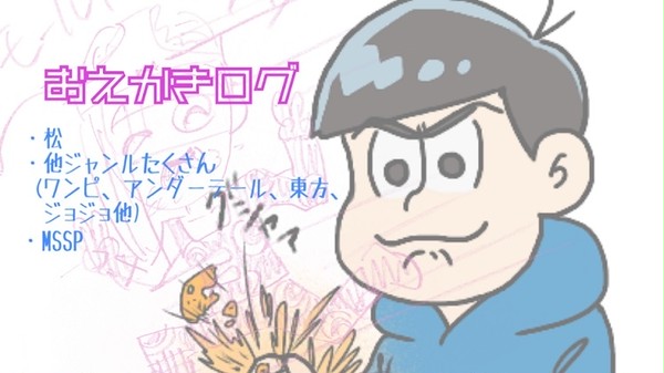 おえかきログ