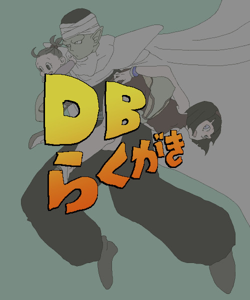 ＤＢらくがき