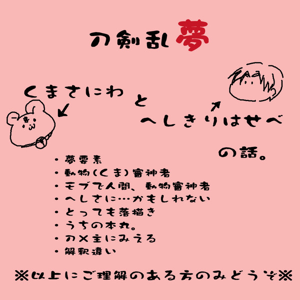【刀剣乱夢】熊審神者とへし切長谷部の話