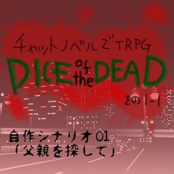 【DoD】　探索者どもがＤｏＤ！　その１話　01